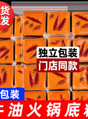 牛油火锅底料独立小包装一人份正宗麻辣香辣四川小块重庆火锅底料