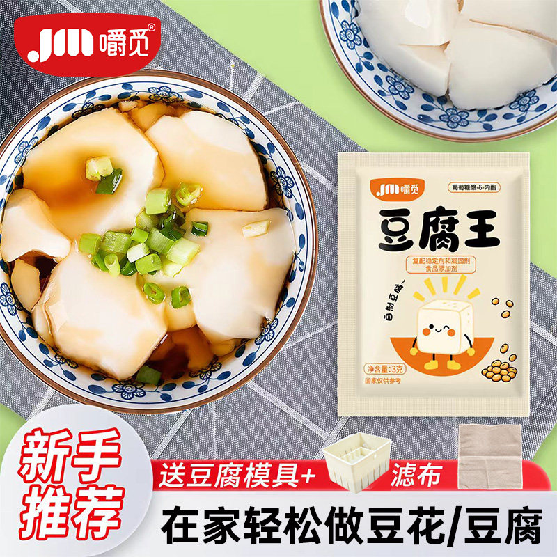 豆腐王内脂家用自制豆腐豆花粉豆腐模具做豆腐专用粉葡萄糖酸内脂