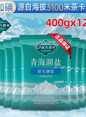 正品青海天然茶卡湖盐400克*12包未加碘0添加0抗结剂细盐家用食盐