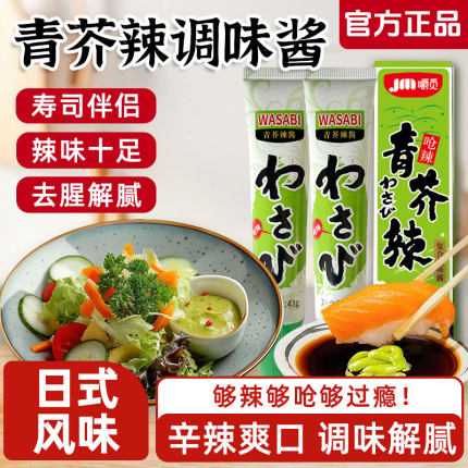 青芥末酱芥末调味酱三文鱼海鲜日式寿司料理专用辣根调味酱青芥辣
