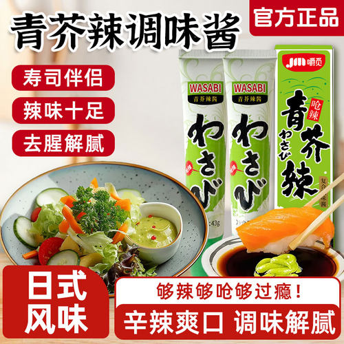 青芥末酱芥末调味酱三文鱼海鲜日式寿司料理专用辣根调味酱青芥辣