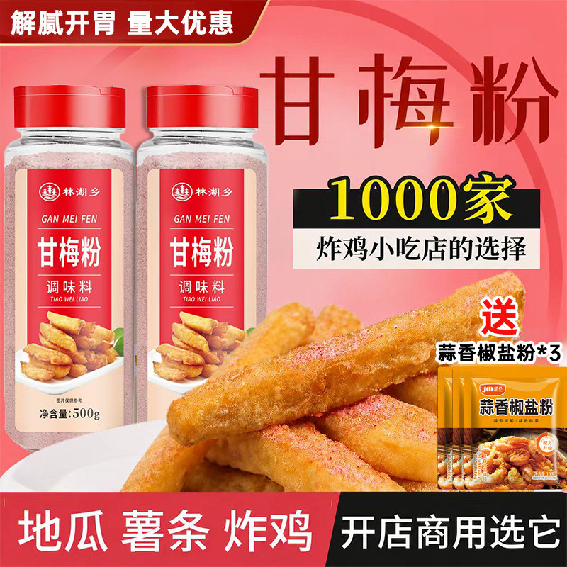 正宗甘梅粉撒料鸡排地瓜薯条炸鸡小吃专用梅子粉商用500g甘梅配料
