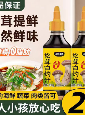 松茸白灼汁280g清蒸鲈鱼捞汁秋葵白灼菜心水煮西兰花凉拌汁0添加