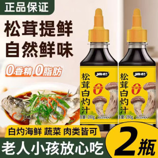 松茸白灼汁280g清蒸鲈鱼捞汁秋葵白灼菜心水煮西兰花凉拌汁0添加