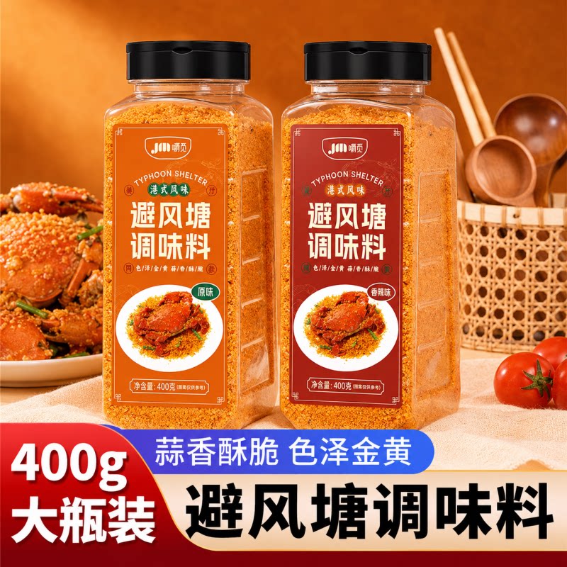 避风塘调味料面包糠蒜香酥粉港式风味炒料商用400g炒虾鸡翅调味料