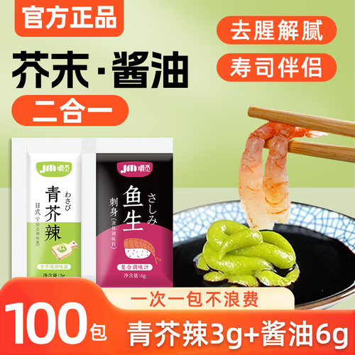 芥末青芥辣酱油二合一寿司蘸料