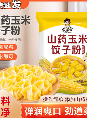 山药玉米饺子粉粗粮细作劲道爽滑包子馒头东北玉米面饺子粉专用