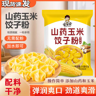 山药玉米饺子粉粗粮细作劲道爽滑包子馒头东北玉米面饺子粉专用