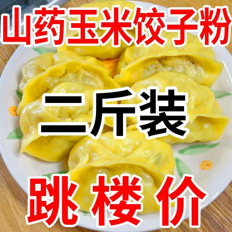 山药玉米饺子粉粗粮细作劲道爽滑包子馒头东北玉米面饺子粉专用