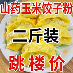 山药玉米饺子粉粗粮细作劲道爽滑包子馒头东北玉米面饺子粉专用