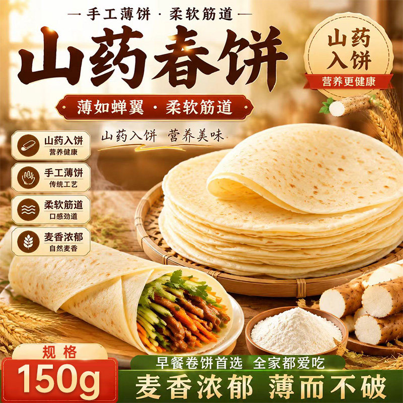 山药春饼手工烫面烙馍手抓饼薄饼皮早餐即食春饼无添加烧烤手抓饼