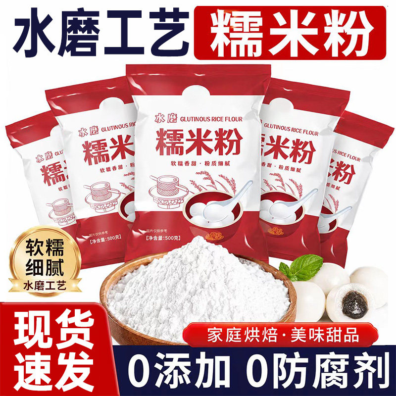 水磨纯糯米粉家用汤圆雪媚娘冰皮月饼糯米粉无添加专用烘培原料粉
