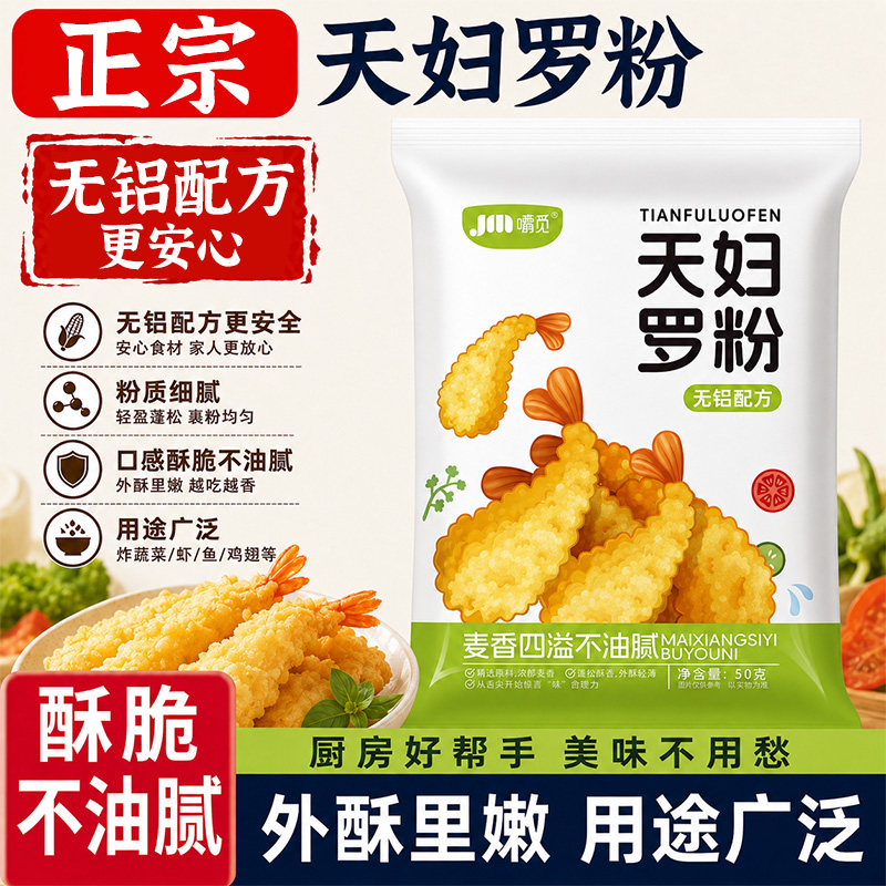 天妇罗粉日式煎炸粉皮酥脆嫩家用炸虾蔬菜小酥肉炸面包糠裹粉调料