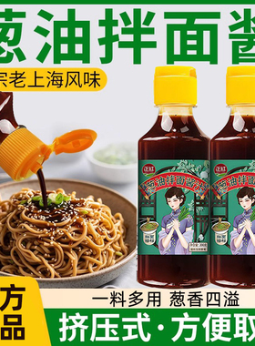 葱油拌面酱正宗老上海葱油拌面酱拌粉荞麦面拌面条专用酱袋装家用