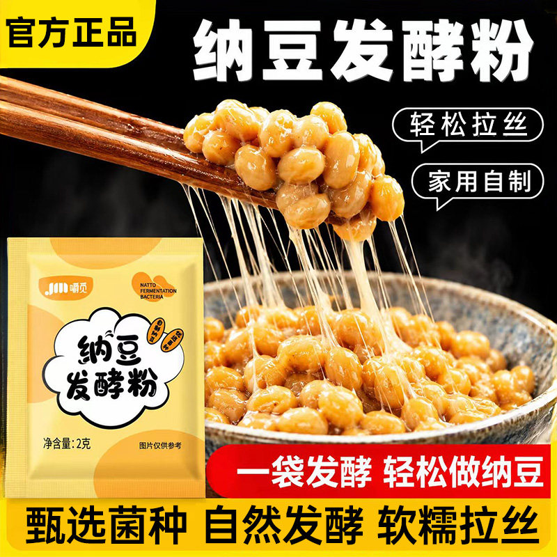 纳豆发酵粉家用自制传统风味拉丝纳豆豆豉发酵粉高活性专用发酵粉