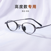 高度数近视眼镜框女复古板材日系多变形小脸男可配小瞳距纯钛镜架