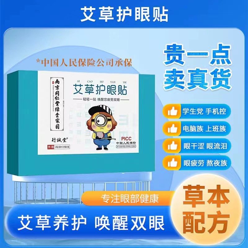 南京同仁堂绿金家园眼贴舒缓疲劳