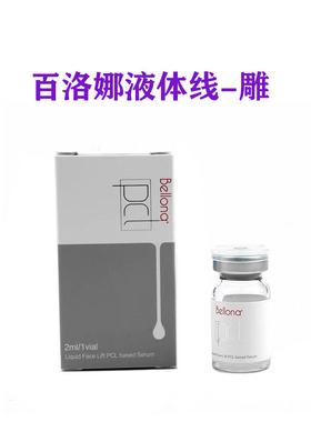 百洛娜液体线雕提升水光 bellona 百洛娜PCL提升水光