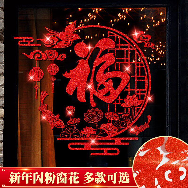 新年福字门贴龙年春节过年装饰布置窗花贴玻璃贴剪纸大门贴纸窗贴