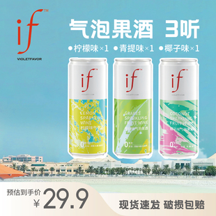 if三瓶装新品气泡果酒微醺聚会低度数4度听装果味解腻