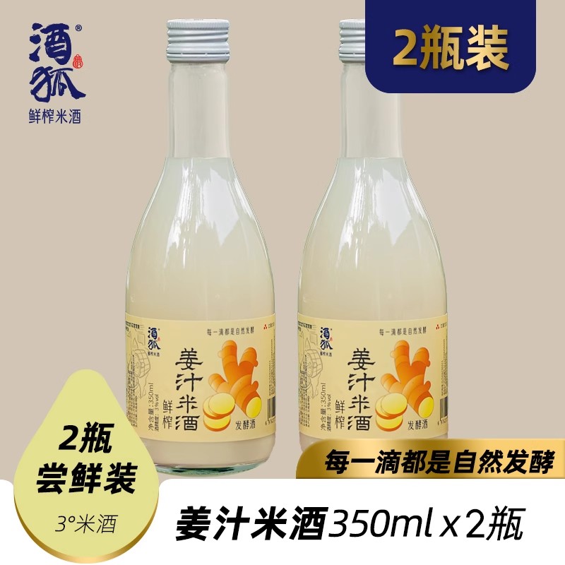 酒狐姜汁米酒350ml 姜酒3度低度发酵酒甜酒 2瓶6瓶12瓶超值大箱装