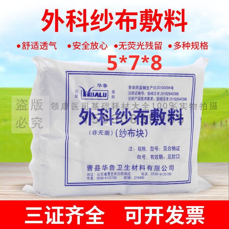 华鲁脱脂纱布块5*7*8 纱布片100片 纱布绷带 外科纱布敷料 非无菌