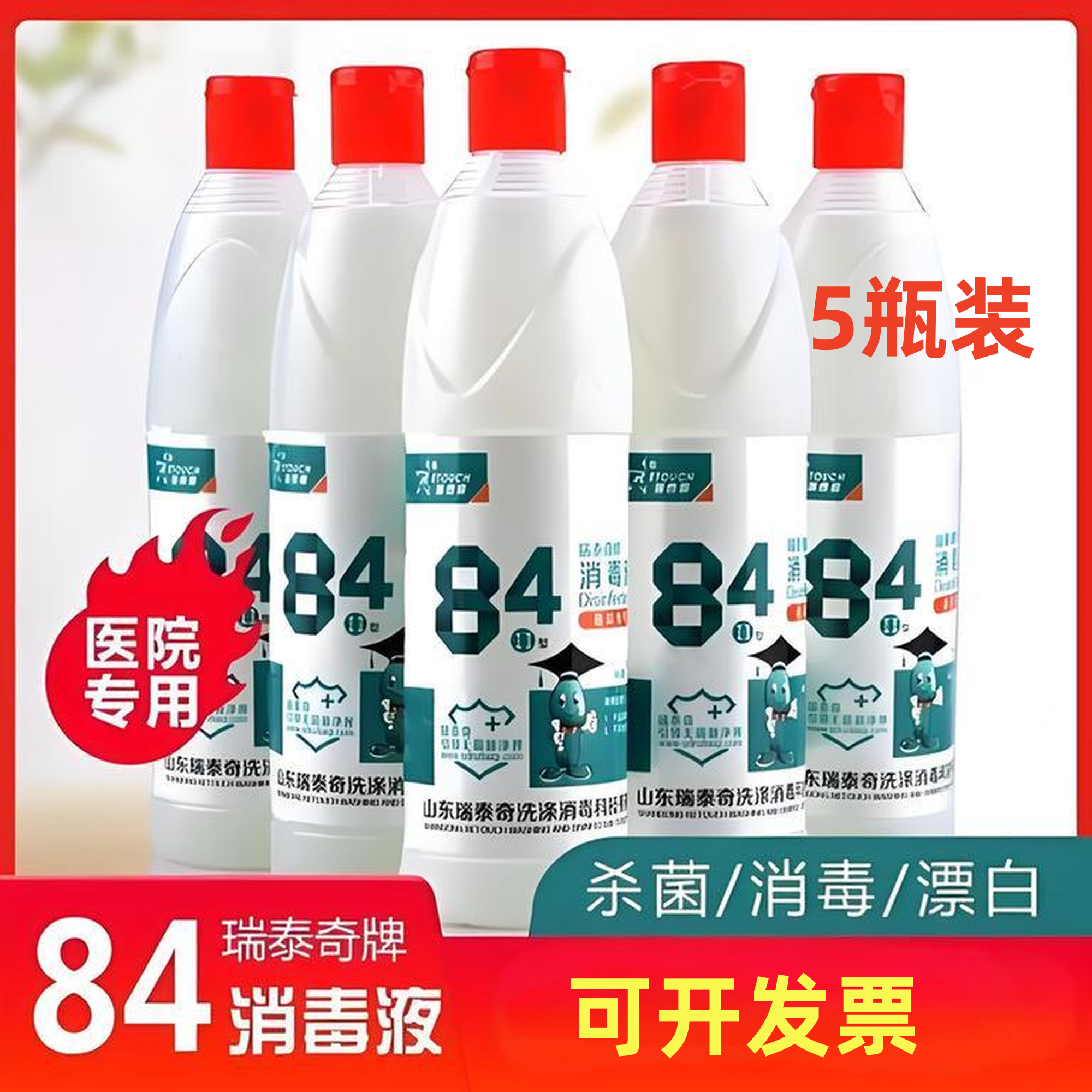 【5*500毫升】瑞泰奇84消毒液白色衣物漂白增白家庭拖地清洁杀菌