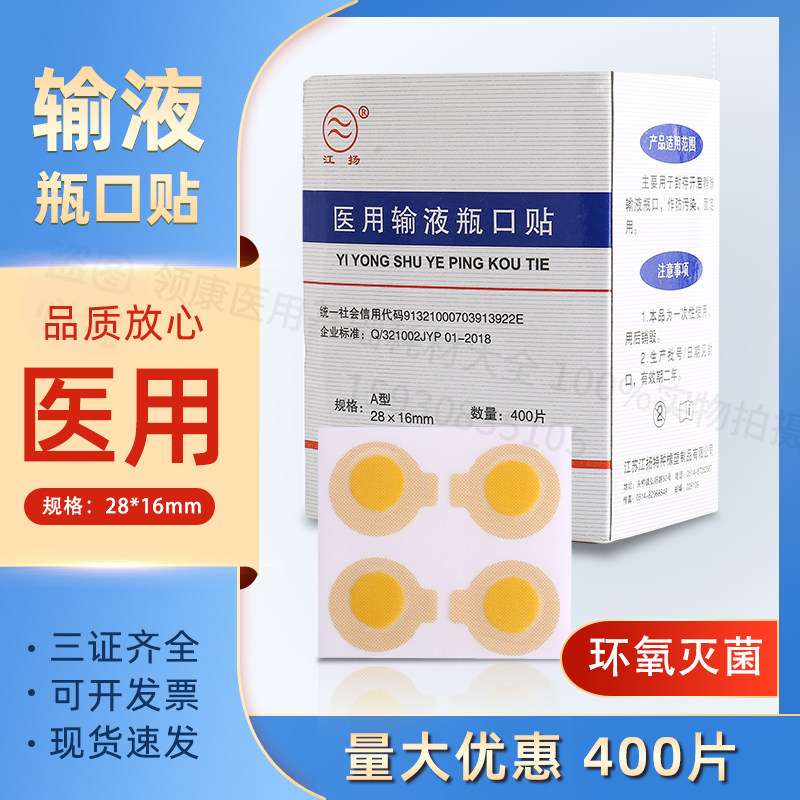医用输液瓶口贴标准一次性使用输液瓶口贴膜无菌吊瓶封口贴包邮