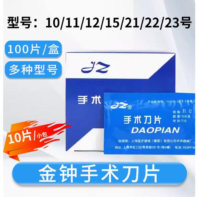 上海金钟手术刀片不锈钢10-23