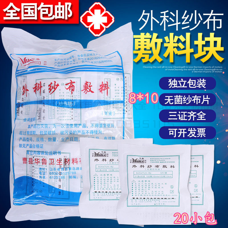 医用纱布块灭菌消毒敷料8X10X8无菌独立5片装一袋20袋100片包邮