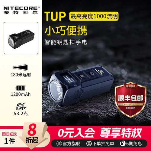 NITECORE奈特科尔TUP小手电筒