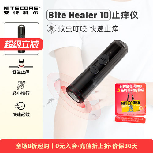 奈特科尔BITEHEALER10止痒仪
