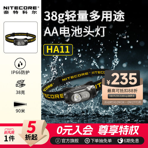 奈特科尔轻量AA电池HA11头灯新款