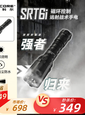 [特价5折]NITECORE奈特科尔SRT6i强光超亮户外远射战术手电筒