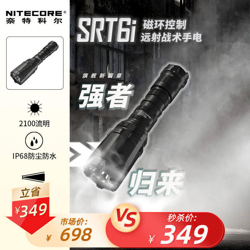 [特价5折]NITECORE奈特科尔SRT6i强光超亮户外远射战术手电筒