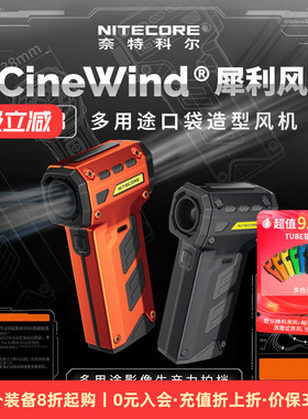 [2026新品]NITECORE奈特科尔CW23暴力风扇相机单反镜头电动气吹鼓风机暴力涡轮风扇摄影造型吹风机官方旗舰
