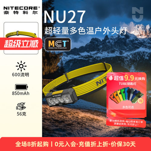 奈特科尔超轻量多色温头灯NU27