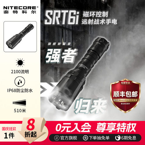 奈特科尔SRT6i户外聚光防身强光