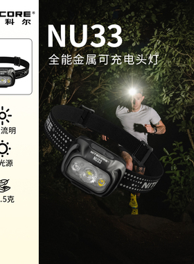 奈特科尔NU33户外作业徒步头灯耐用超长续航防水攀登登山红光LED
