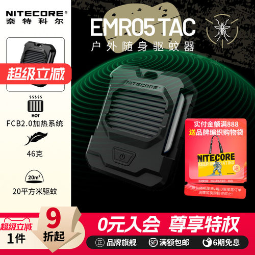 NITECORE奈特科尔驱蚊器EMR05TAC