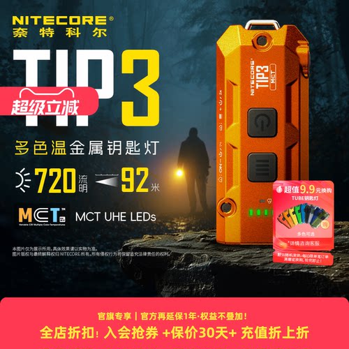 奈特科尔tip3多色温迷你手电筒
