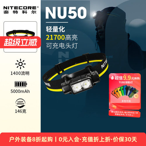 nu50头灯奈特科尔强光超长续航