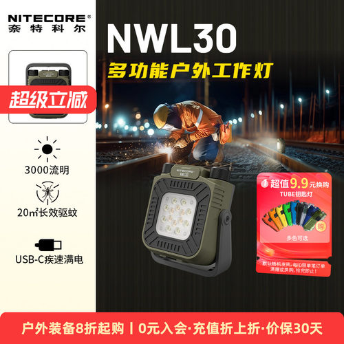NITECORE户外强光工作灯NWL30