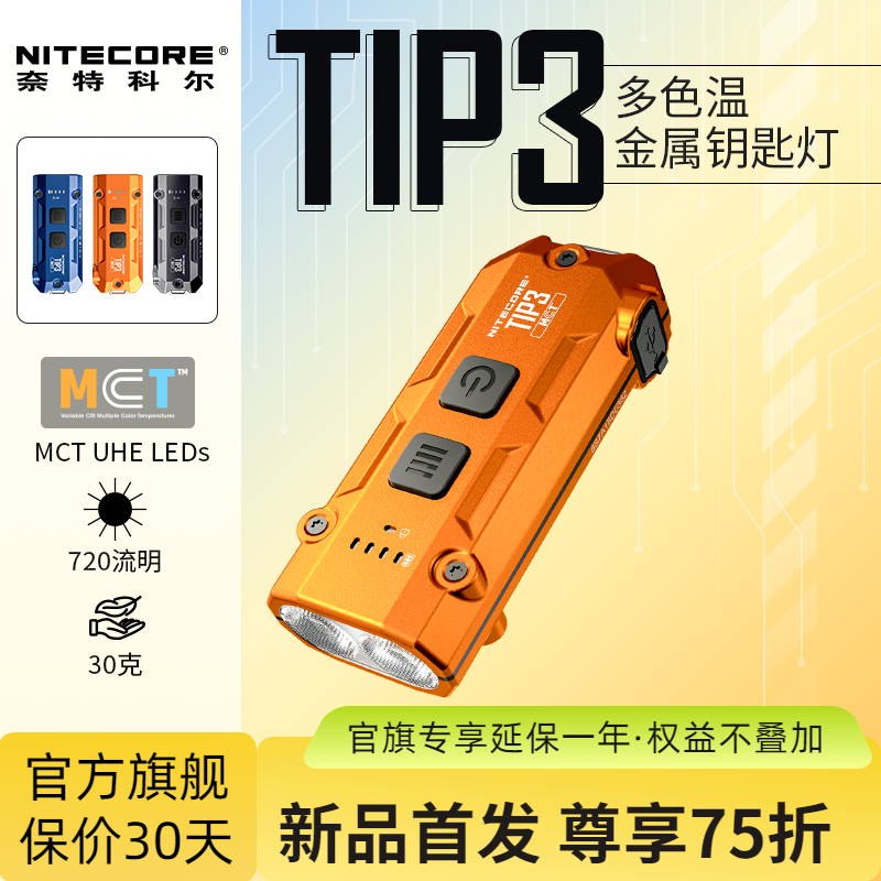 【2026新品】NITECORE奈特科尔TIP3钥匙扣灯EDC充电迷你小手电筒,户外/登山/野营/旅行用品,手电筒,淘宝优惠券,粉丝福利购,淘宝优惠卷