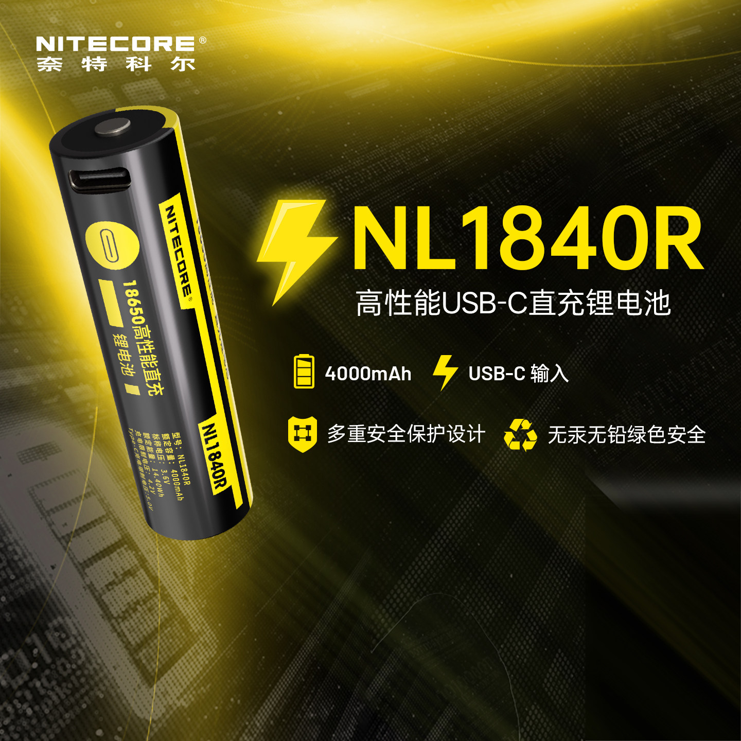 奈特科尔NL1840R直充电池