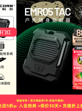 NITECORE奈特科尔EMR05TAC可充电便携式户外露营防蚊移动驱蚊器家用EMR06 TAC强效驱蚊神器