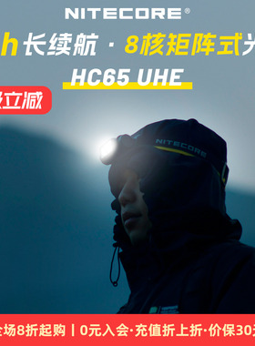 NITECORE奈特科尔HC65UHE三光源金属高亮户外照明强光头灯矿灯