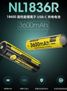 【3C认证】NITECORE奈特科尔18650锂电池高性能TYPE-C直充NL1836R