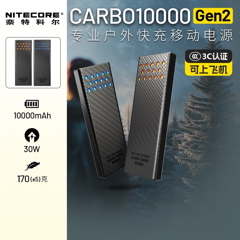 [2026新品]NITECORE奈特科尔Carbo10000GEN2碳纤维充电宝新款双向快充超薄便携户外运动越野跑步野外移动电源