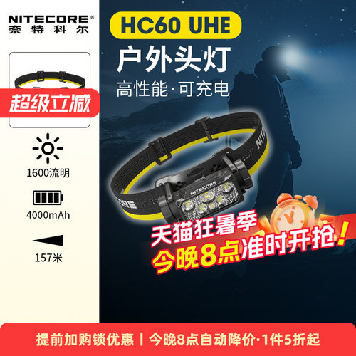 奈特科尔hc60UHE头灯户外可充电